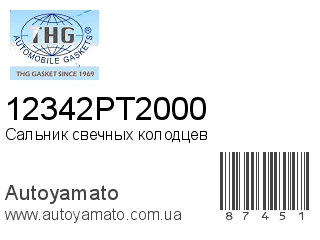 Сальник свечных колодцев 12342PT2000 (TONG HONG)